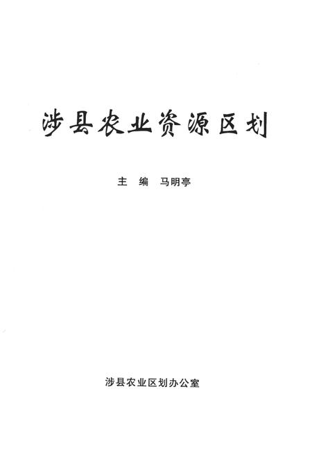 涉县农业资源区划.pdf电子版_河北省志插图2