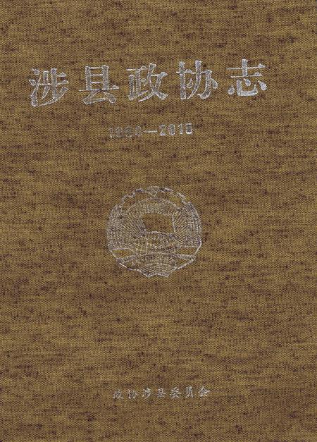 涉县政协志（1984——2015）.pdf电子版_河北省志插图2