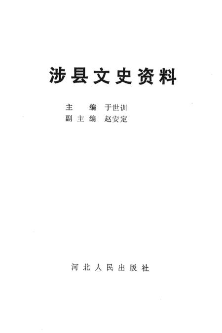 涉县文史资料.pdf电子版_河北省志插图2
