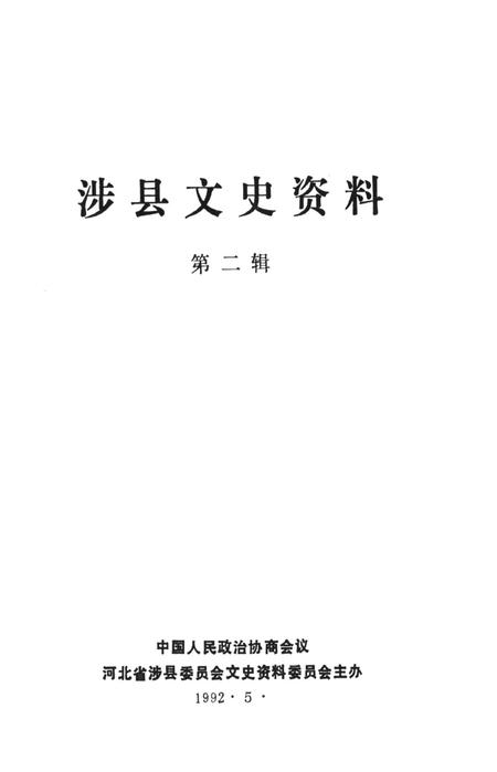 涉县文史资料（第一辑）.pdf电子版_河北省志插图2