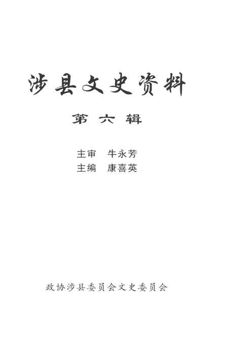 涉县文史资料（第六辑）.pdf电子版_河北省志插图2