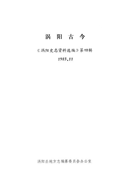 涡阳古今.pdf电子版_安徽省志插图2