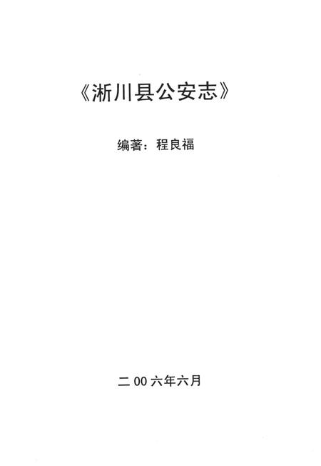 淅川县公安志.pdf电子版_河南省志插图2
