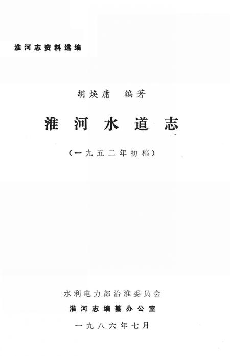 淮河水道志  1952年  初稿.pdf电子版_其他志插图2