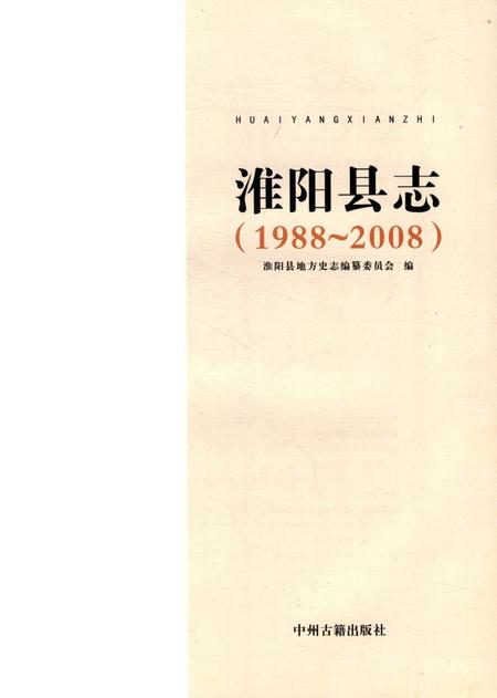 淮阳县志（1988～2008）.pdf电子版_河南省志插图2