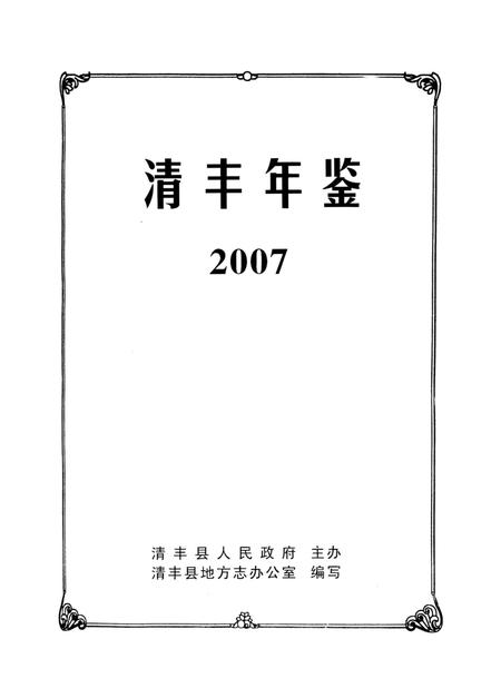 清丰年鉴2007.pdf电子版_河南省志插图2