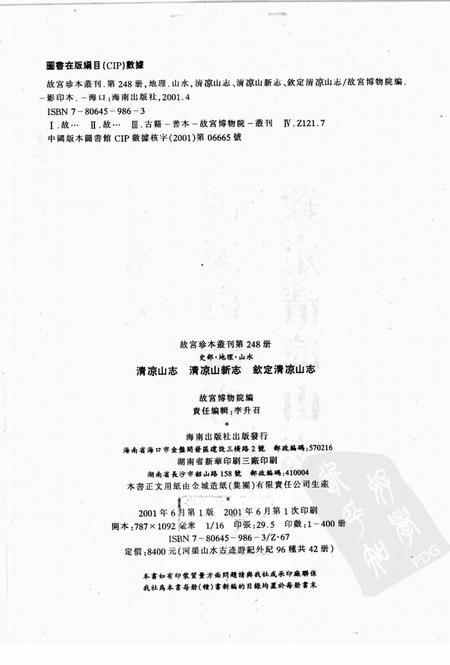 清凉山志  清凉山新志  钦定清凉山志.pdf电子版_其他志插图2