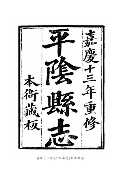 清嘉庆《平阴县志》.pdf电子版_山东省志插图2