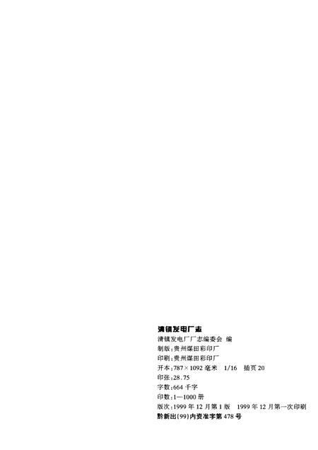 清镇发电厂志  1958-1997.pdf电子版_贵州省志插图2