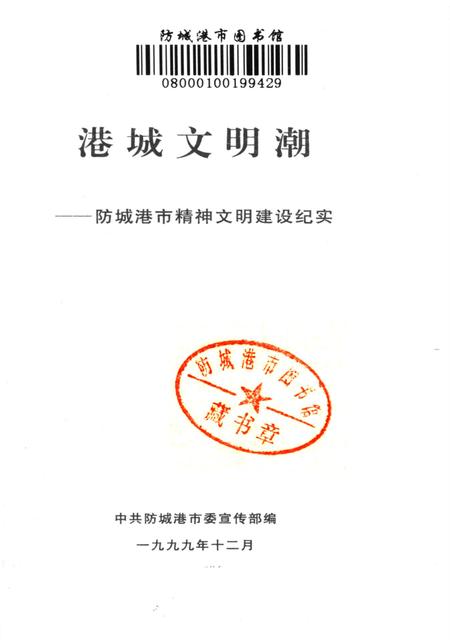 港城文明潮–城港市精神文明建设纪实.pdf电子版_广西壮族自治区志插图2