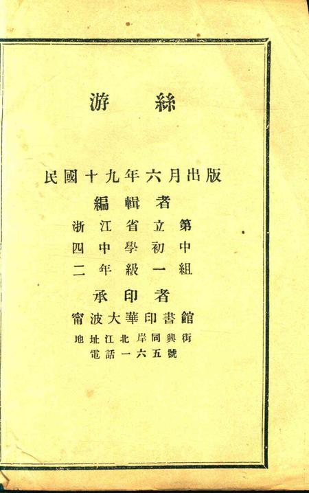 游丝 [浙江省立第四中学初中二年级一组 编辑]1930.6.pdf电子版_浙江省志插图2