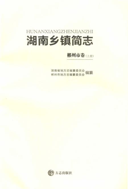 湖南乡镇简志郴州市卷 上.pdf电子版_湖南省志插图2