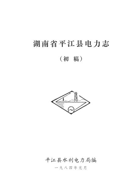 湖南省平江县电力志.pdf电子版_湖南省志插图2