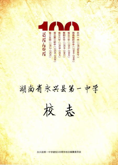 湖南省永兴县第一中学校志.pdf电子版_湖南省志插图2