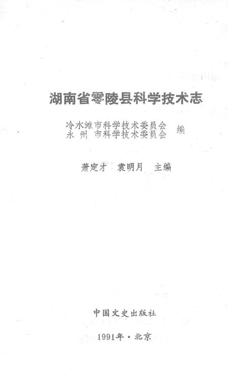 湖南省零陵县科学技术志.pdf电子版_湖南省志插图2