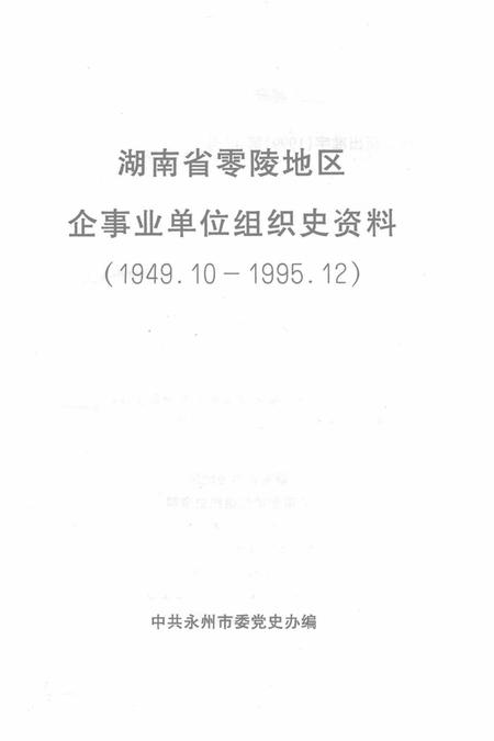 湖南省零陵地区企事业单位组织史资料（1949.12—1995.12）.pdf电子版_湖南省志插图2