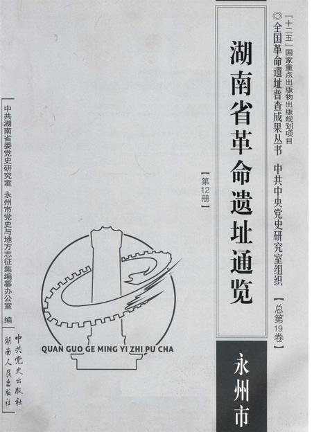 湖南省革命遗址通览：全15册.pdf电子版_湖南省志插图2