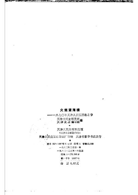 火烧望海楼  一八七○天津人民反洋教斗争.pdf电子版_天津市志插图2