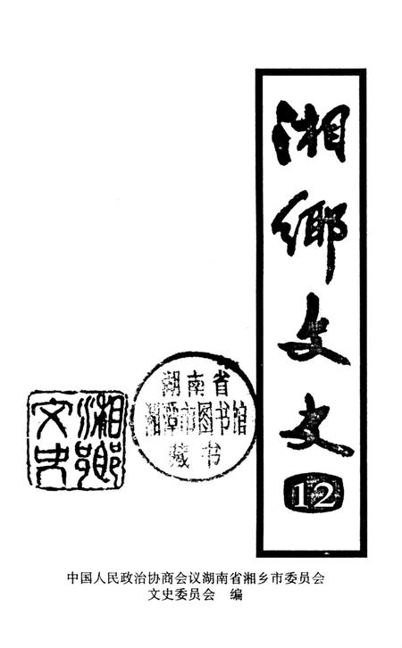湘乡文史 第12辑.pdf电子版_湖南省志插图2
