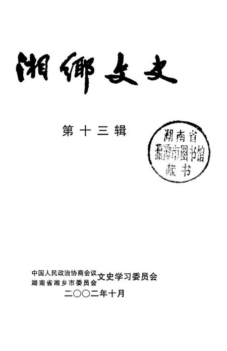 湘乡文史 第13辑.pdf电子版_湖南省志插图2