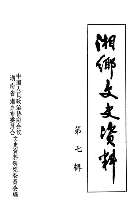 湘乡文史资料 第7辑.pdf电子版_湖南省志插图2