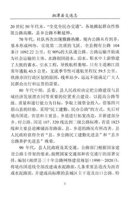 湘潭县交通志（1988-2008).pdf电子版_湖南省志插图2