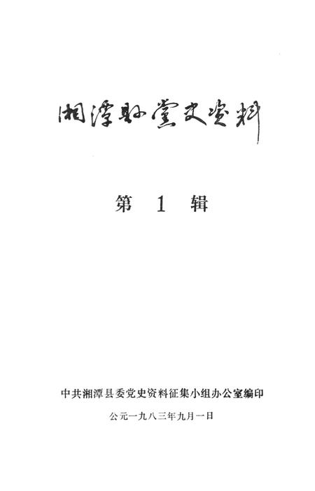 湘潭县党史资料（第一辑）.pdf电子版_湖南省志插图2