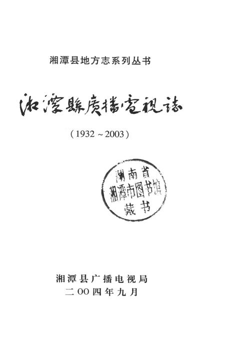 湘潭县广播电视志.pdf电子版_湖南省志插图2