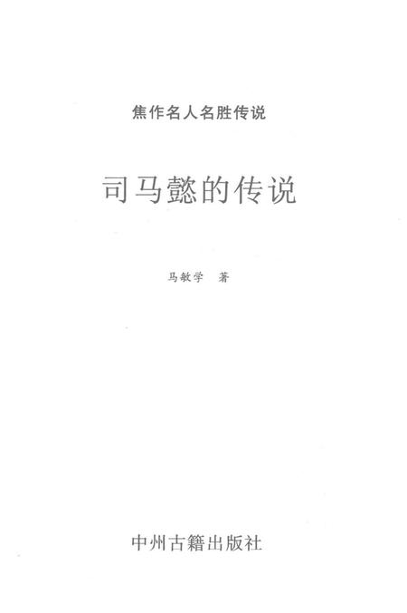 焦作名人名胜传说（司马懿的传说）.pdf电子版_河南省志插图2