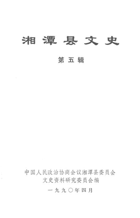 湘潭县文史（第五辑）.pdf电子版_湖南省志插图2