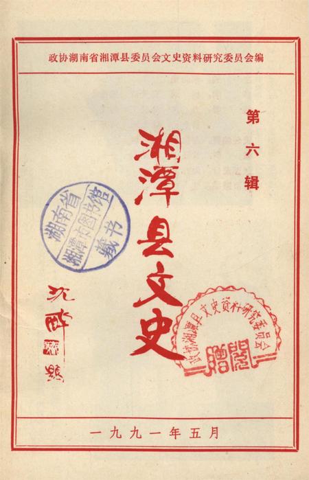湘潭县文史（第六辑）.pdf电子版_湖南省志插图2