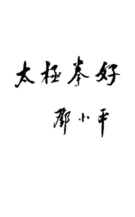 焦作名人名胜传说（太极拳名家传说）.pdf电子版_河南省志插图2