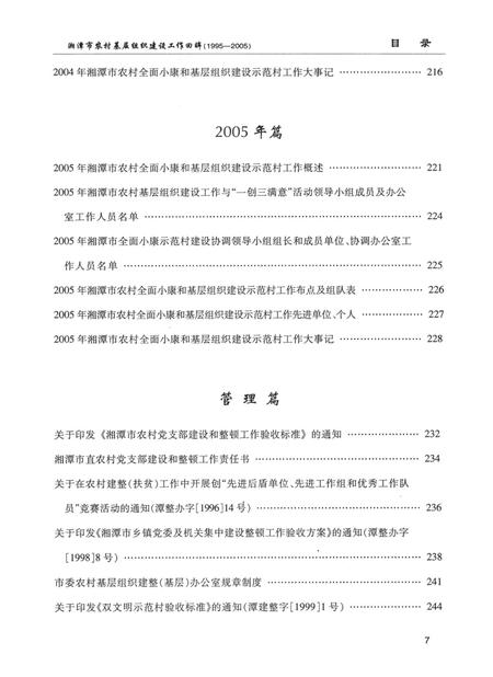 湘潭市农村基层组织建设工作回眸（1995～2005）.pdf电子版_湖南省志插图2