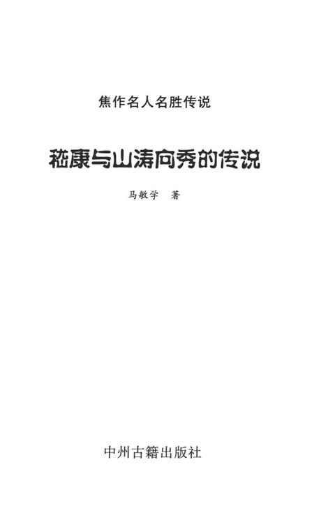 焦作名人名胜传说（嵇康与山涛向秀的故事）.pdf电子版_河南省志插图2