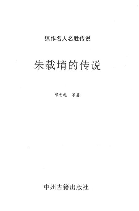 焦作名人名胜传说（朱载堉的传说）.pdf电子版_河南省志插图2