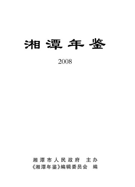 湘潭年鉴 ( 2008 ).pdf电子版_四川省志插图2