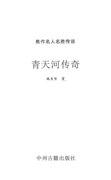 焦作名人名胜传说（青天河传奇）.pdf电子版_河南省志插图2