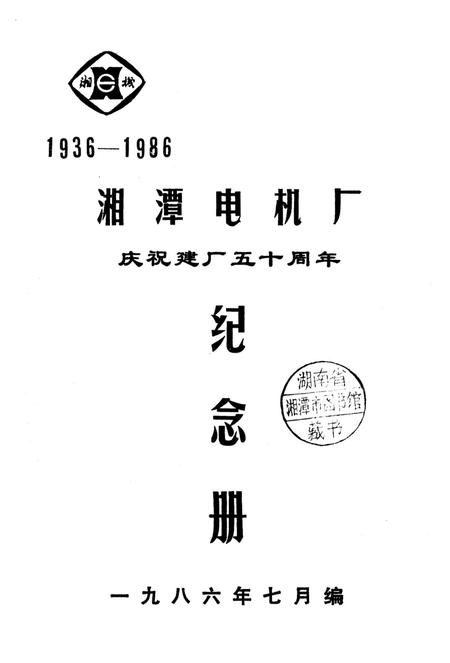湘潭电机厂庆祝建厂五十周年纪念册.pdf电子版_湖南省志插图2