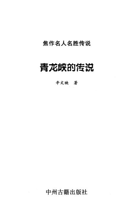 焦作名人名胜传说（青龙峡的传说）.pdf电子版_河南省志插图2