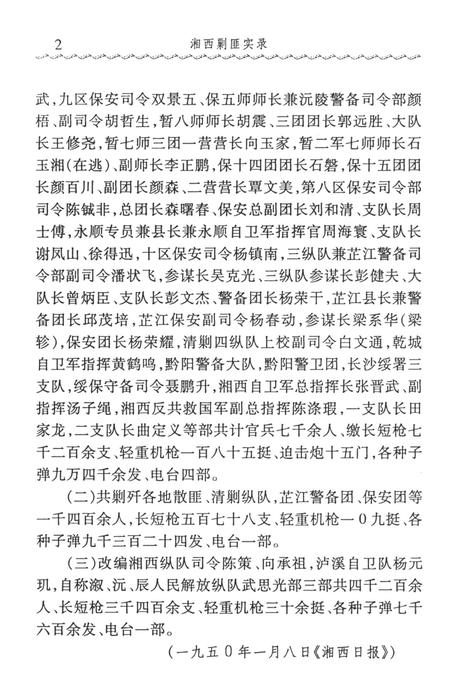 湘西剿匪实录（1950.1-1951.12）.pdf电子版_湖南省志插图2