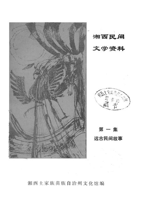 湘西民间文学资料第一集  远古民间故事.pdf电子版_湖南省志插图2