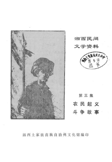 湘西民间文学资料第三集  农民起义斗争故事.pdf电子版_湖南省志插图2
