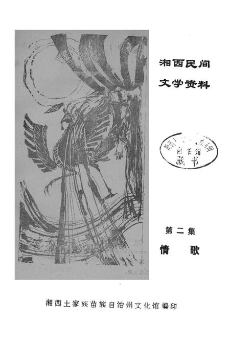 湘西民间文学资料第二集  情歌.pdf电子版_湖南省志插图2