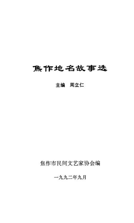 焦作地名故事选.pdf电子版_河南省志插图2