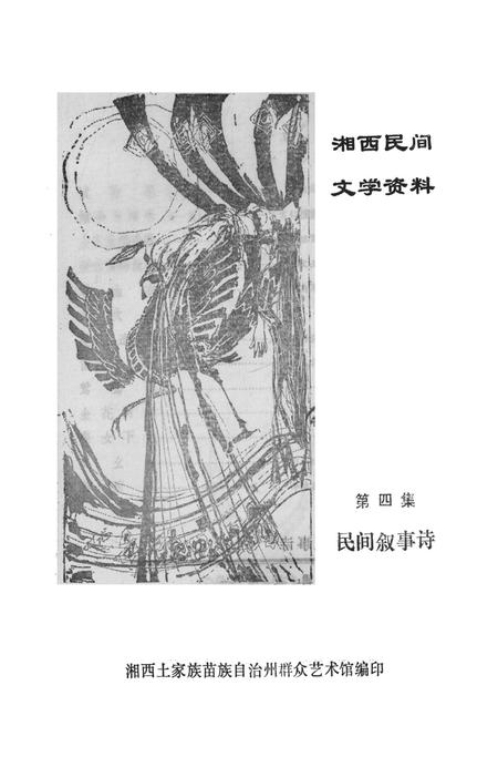 湘西民间文学资料第四集  民间叙事诗.pdf电子版_湖南省志插图2