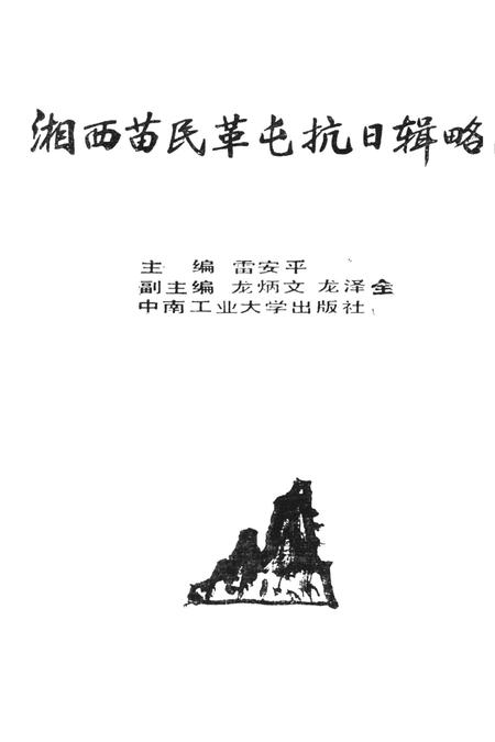 湘西苗民革屯抗日辑略.pdf电子版_湖南省志插图2