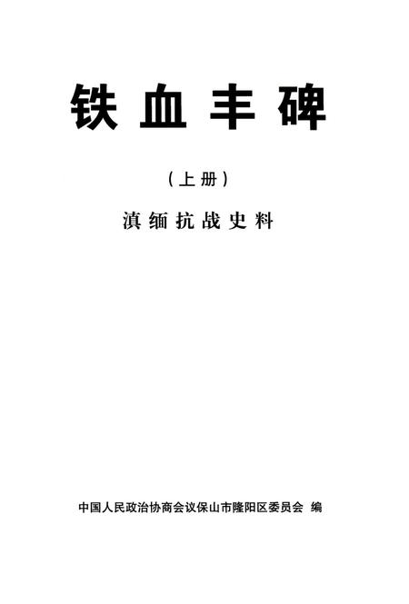 滇缅抗战史料 铁血丰碑 上.pdf电子版_云南省志插图2
