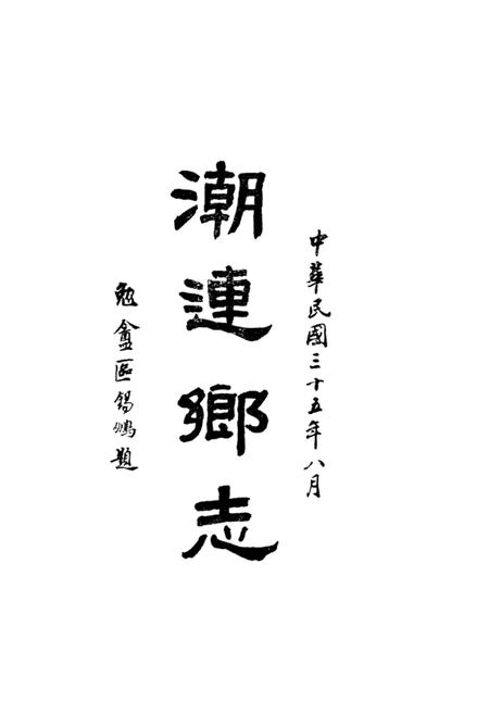 潮连乡志.pdf电子版_广东省志插图2