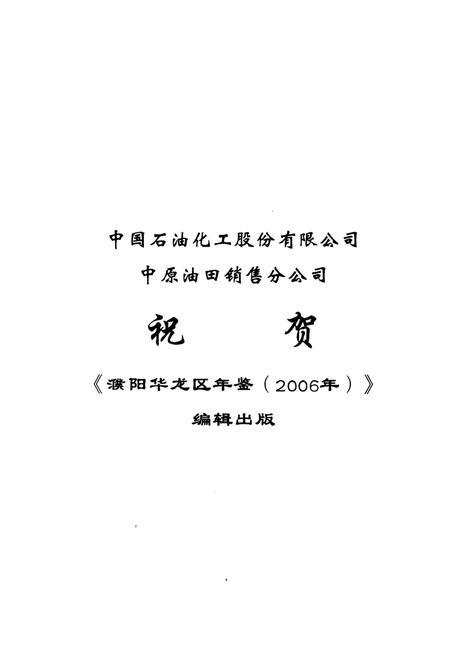 濮阳华龙区年鉴2006.pdf电子版_河南省志插图2
