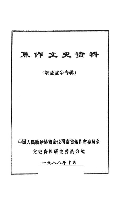 焦作文史资料（解放战争专辑）.pdf电子版_河南省志插图2